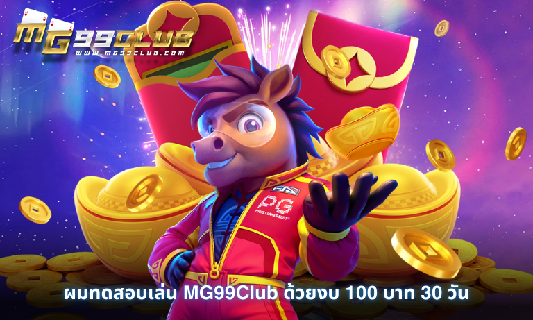 ผมทดสอบเล่น MG99Club ด้วยงบ 100 บาท 30 วัน